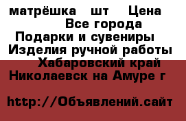 матрёшка 7 шт. › Цена ­ 350 - Все города Подарки и сувениры » Изделия ручной работы   . Хабаровский край,Николаевск-на-Амуре г.
